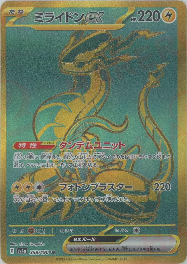 ミライドンex(UR){雷}〈358/190〉[SV4a] – 晴れる屋2 なんば店