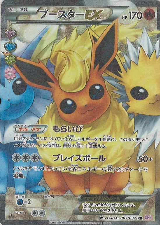 ブースターEX(RR){炎}〈007/032〉[CP3] – 晴れる屋2 なんば店