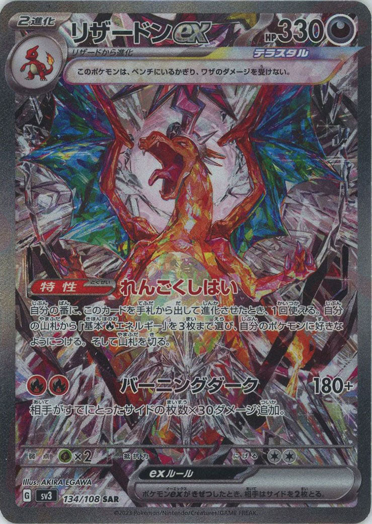 リザードンex(SAR){悪}〈134/108〉[SV3] – 晴れる屋2 なんば店