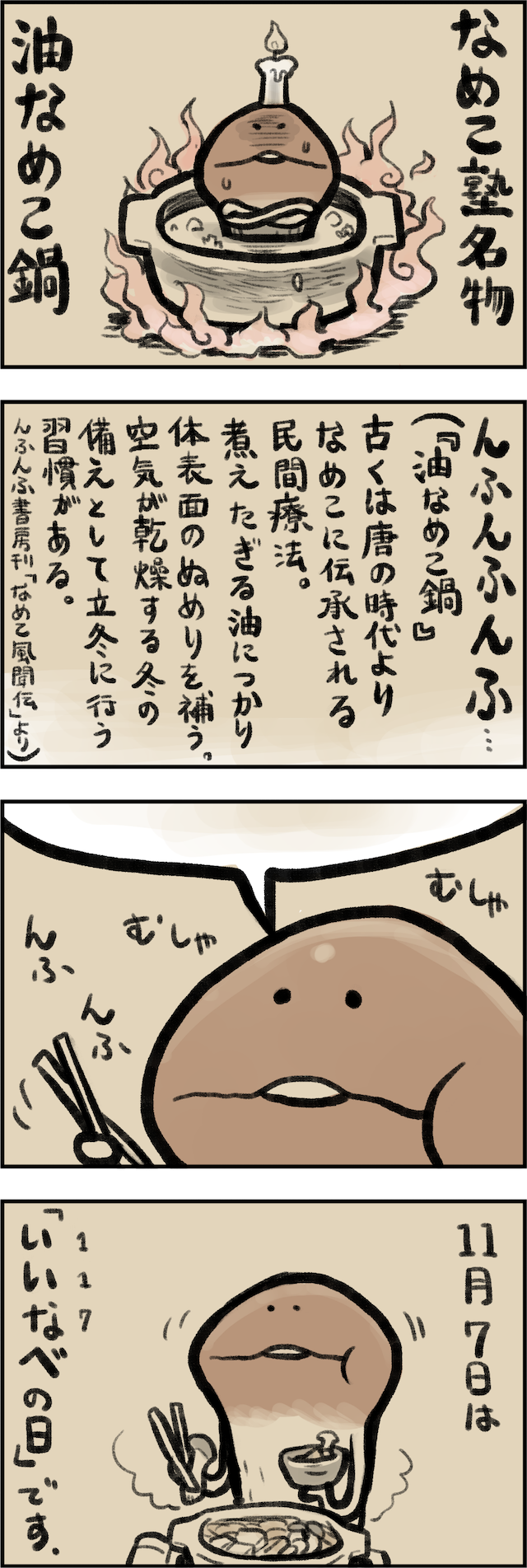 4コマ第58話 なべの日｜なめこぱらだいす なめこ公式サイト