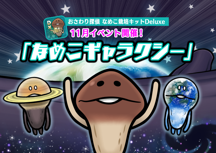 なめこDeluxe】11月イベント「なめこギャラクシー」配信開始｜なめこ