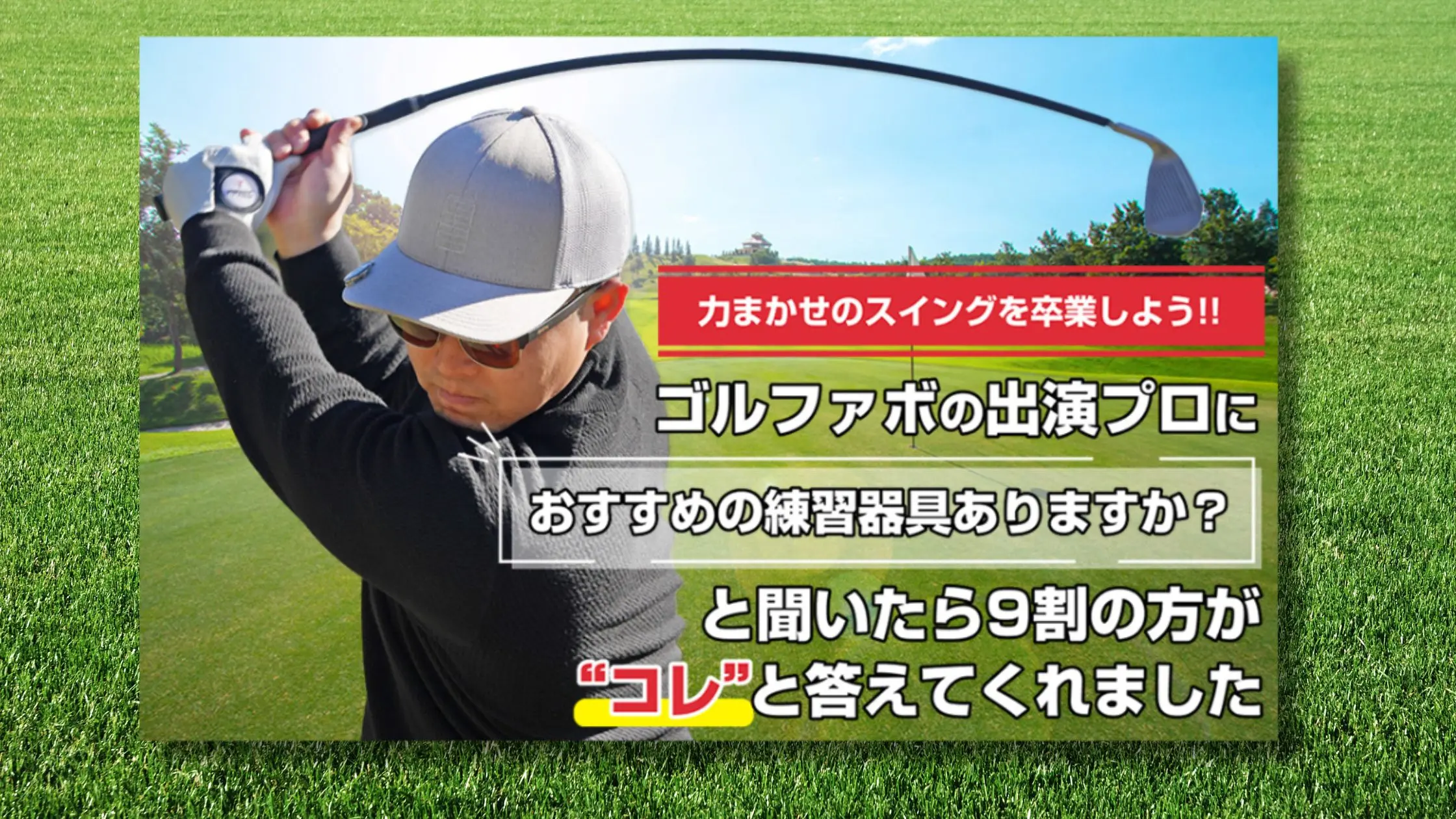 GOLFavo シナリアイアン 効果と使い方｜スイング改善で飛距離と方向性