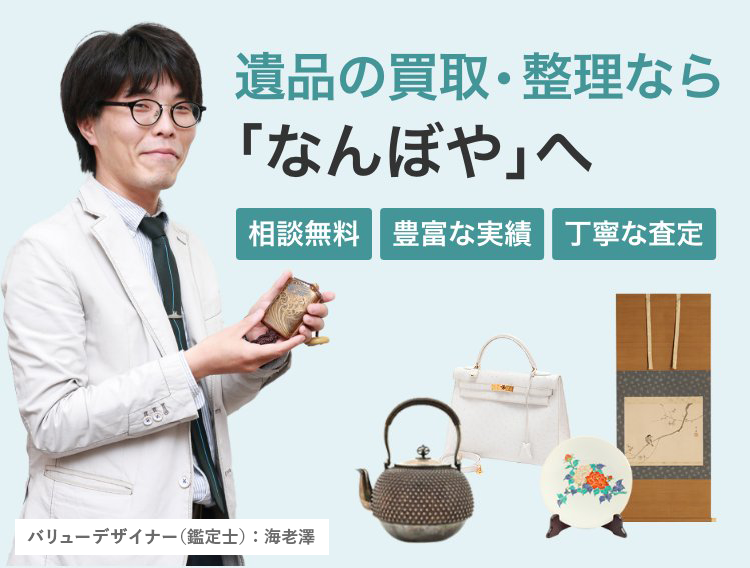 遺品買取・遺品整理| 日本全国対応の「なんぼや」