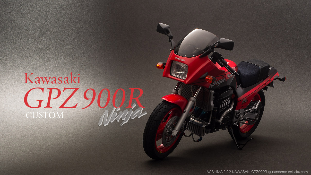 1/12 アオシマ カワサキGPZ900R | 図解！なんでも制作日記 [プラモデル