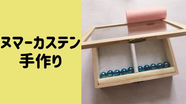 ピグマリオンの教材ヌマーカステンを100均材料で手作りしてみた