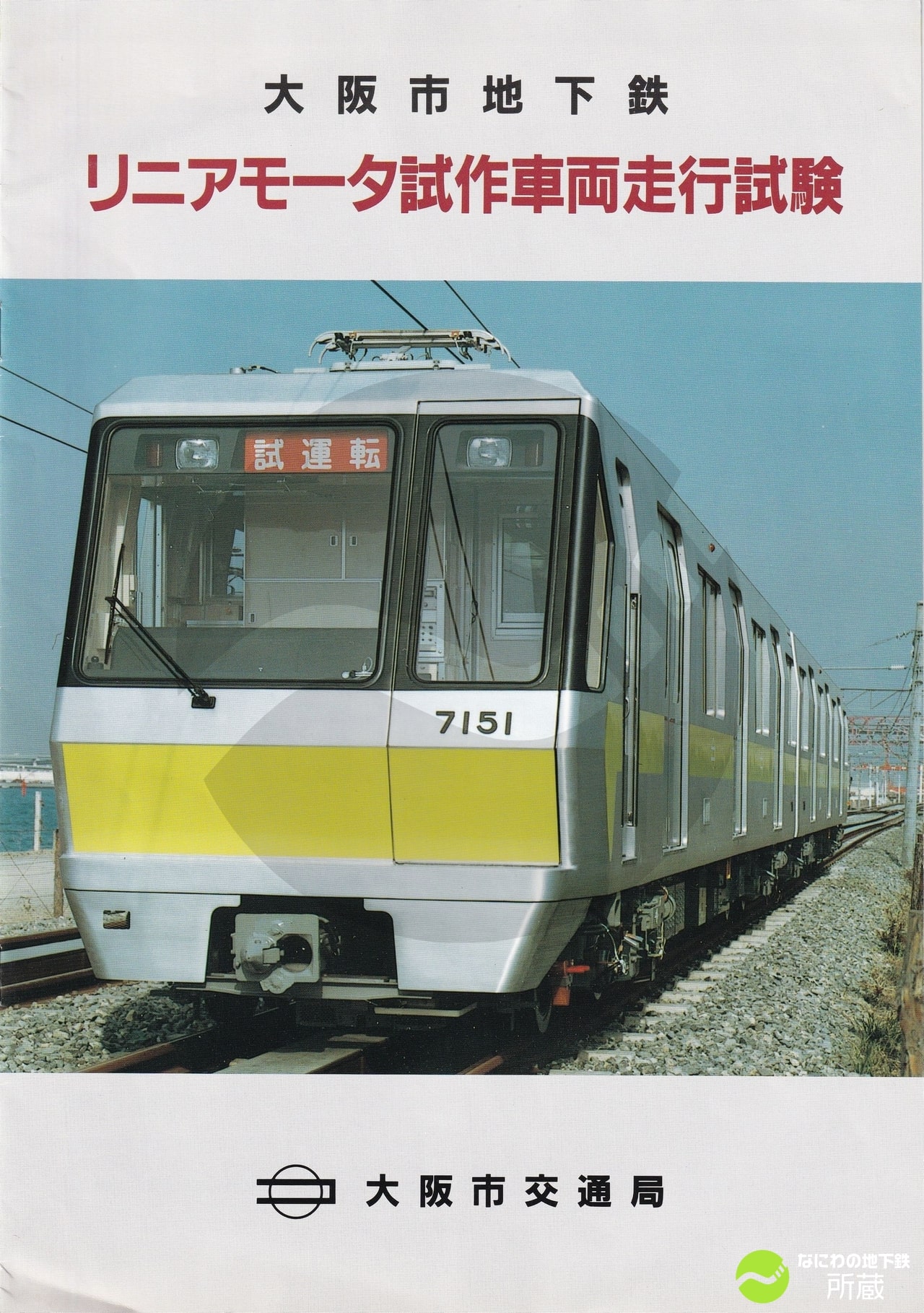 70系｜車両｜なにわの地下鉄