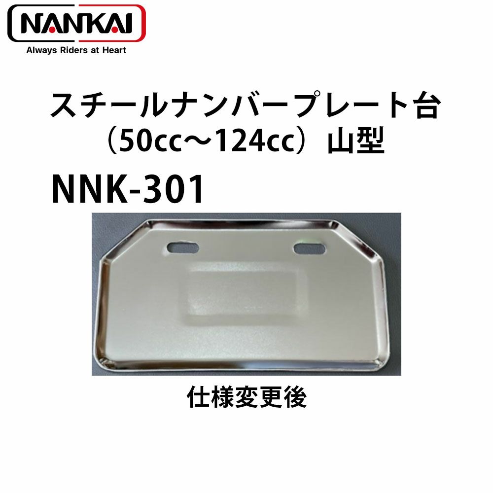 NANKAI スチールナンバープレート台（50cc～125cc）山型 NNK-301 南海