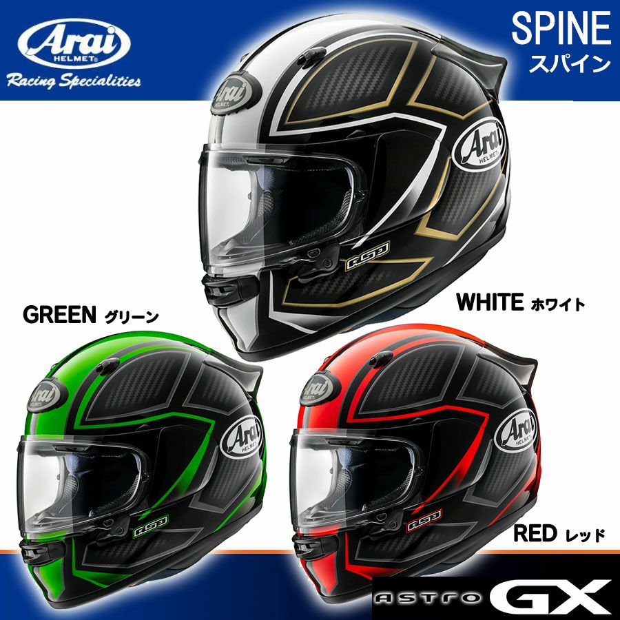 Arai アライ ヘルメット ASTRO-GX SPINE アストロジーエックス