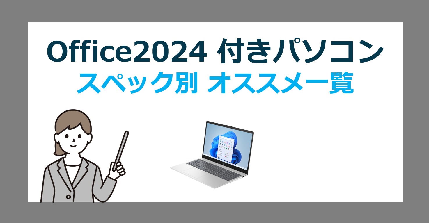 Office2024搭載 Windows 11最新PCスペック別の選び方【CPU】
