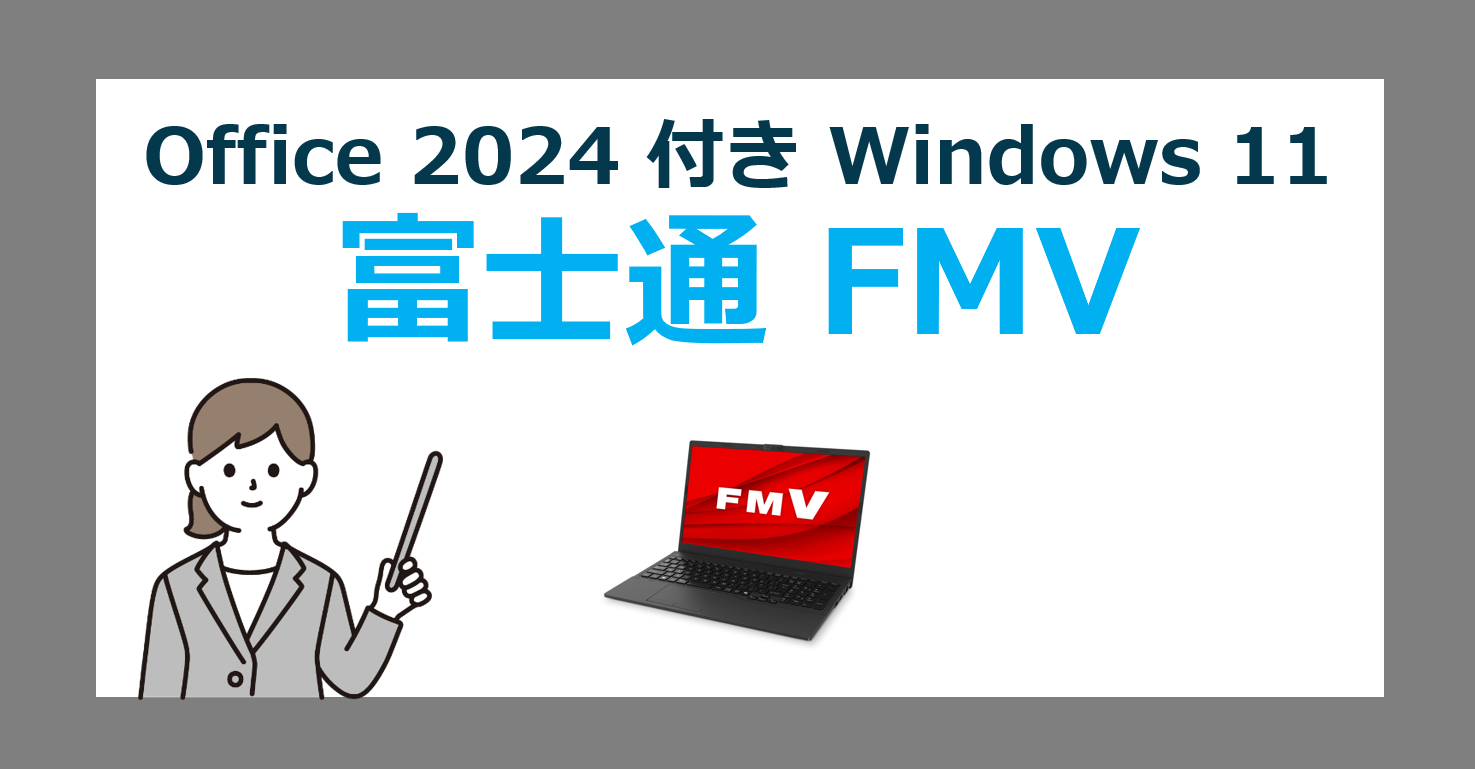 Office 2024 搭載 富士通FMVパソコンを安く買う方法｜オフィス付きPCの