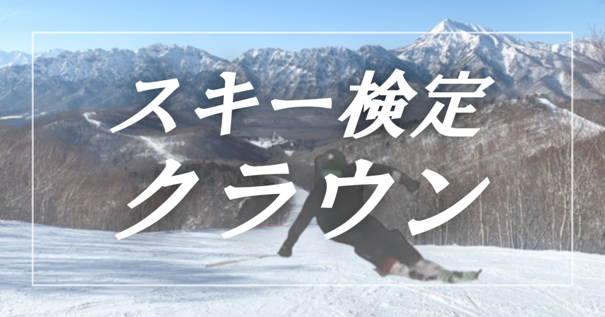 スキー検定 クラウンプライズ ピンバッジ スキー検定 クラウンプライズ