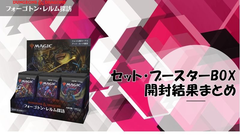 フォーゴトン・レルム探訪の「セット・ブースターBOX」を開封してみた