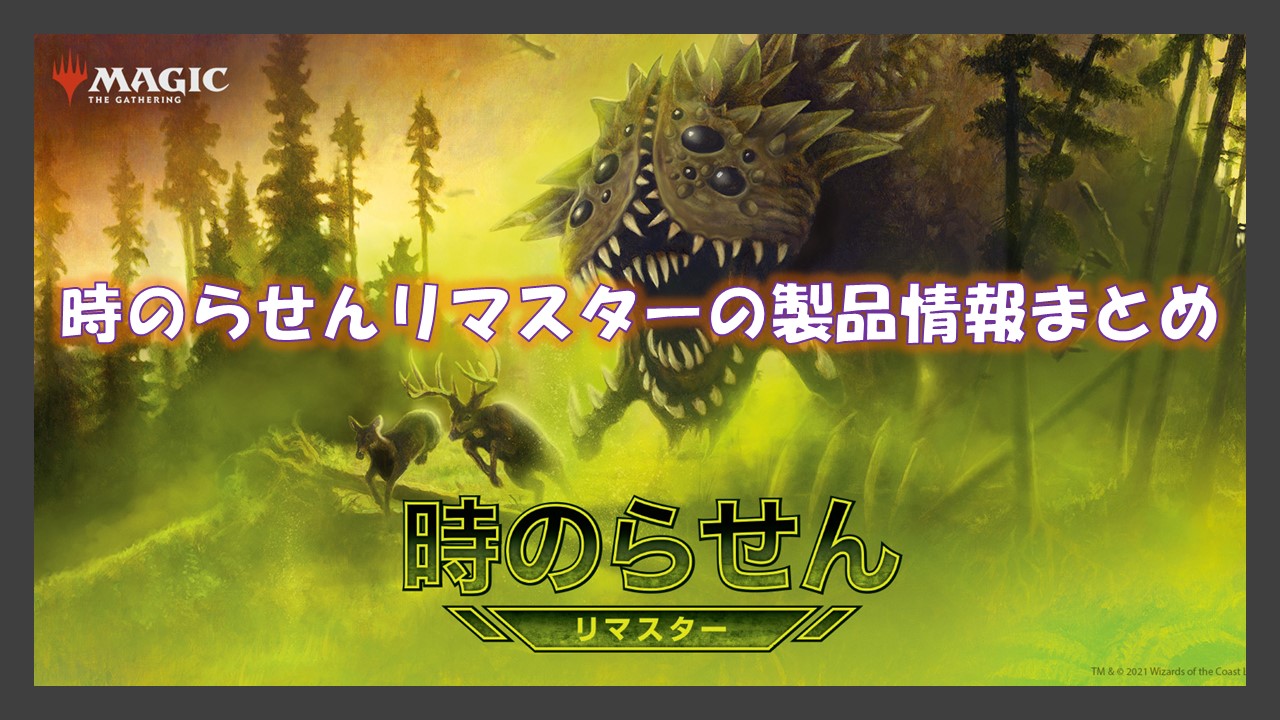 時のらせんリマスター」の製品情報まとめ | Naokuro Blog