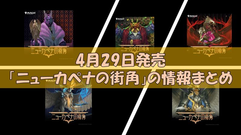 MTGの新セット「ニューカペナの街角」が4月29日発売！今度の次元では5