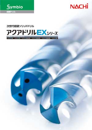 NACHI切削工具ドリル・エンドミル/不二越::アクアドリルEXシリーズ