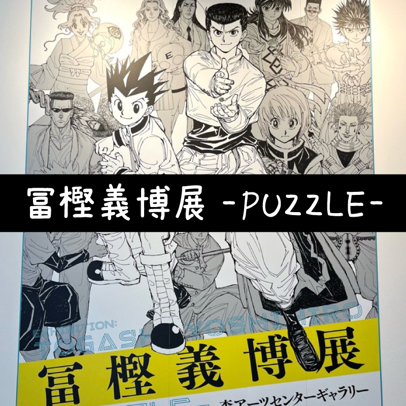 冨樫義博展 -PUZZLE-に行ってきました！ | nachicos blog