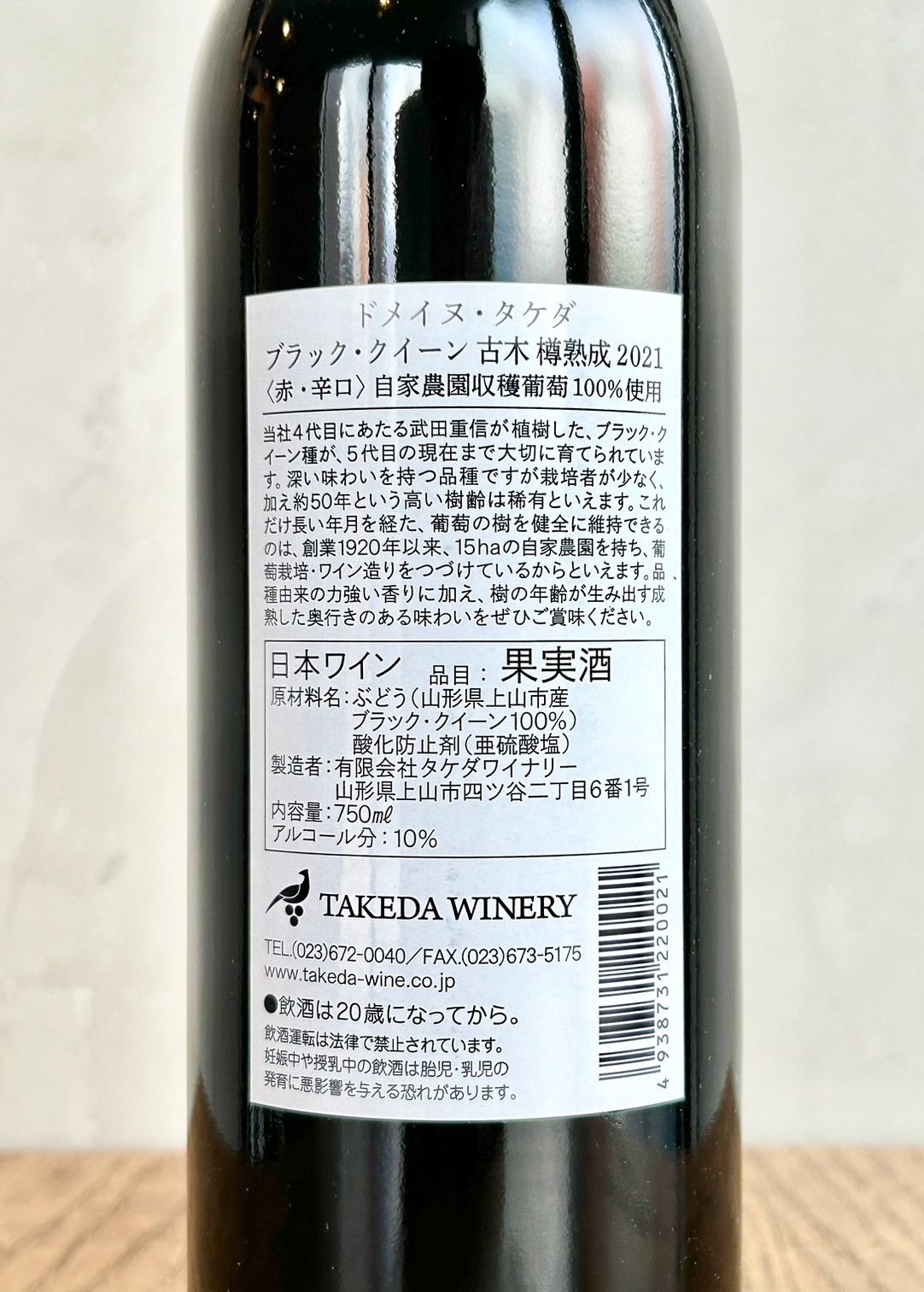 ドメイヌ・タケダ ブラッククイーン古木 2021赤 | ナチュマル ワイン