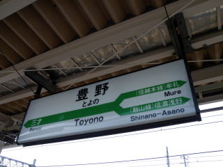 JR東日本の駅名表示板その3
