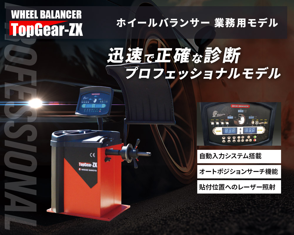 ホイールバランサー TopGear-ZX 100v - ㈱長江産業 タイヤチェンジャー