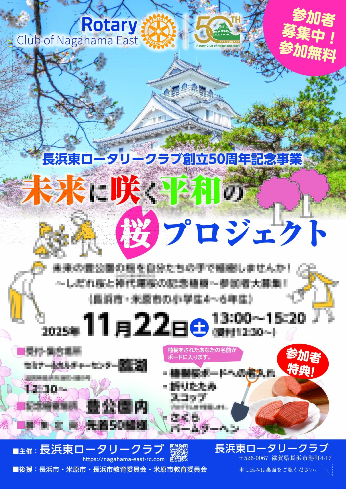 未来に咲く平和の桜プロジェクト】参加申し込み受付中！ - 長浜東