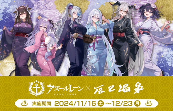 2024アズールレーン×銭湯コラボの実施が決定！ - 辰巳温泉-大阪長居