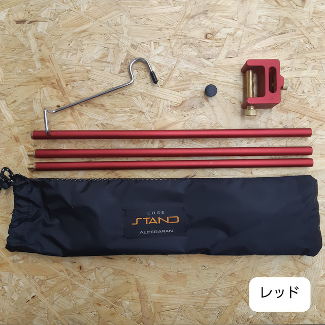 ながのキャンパル ONLINE SHOP / ALDEBARAN エッジスタンド EDGESTAND
