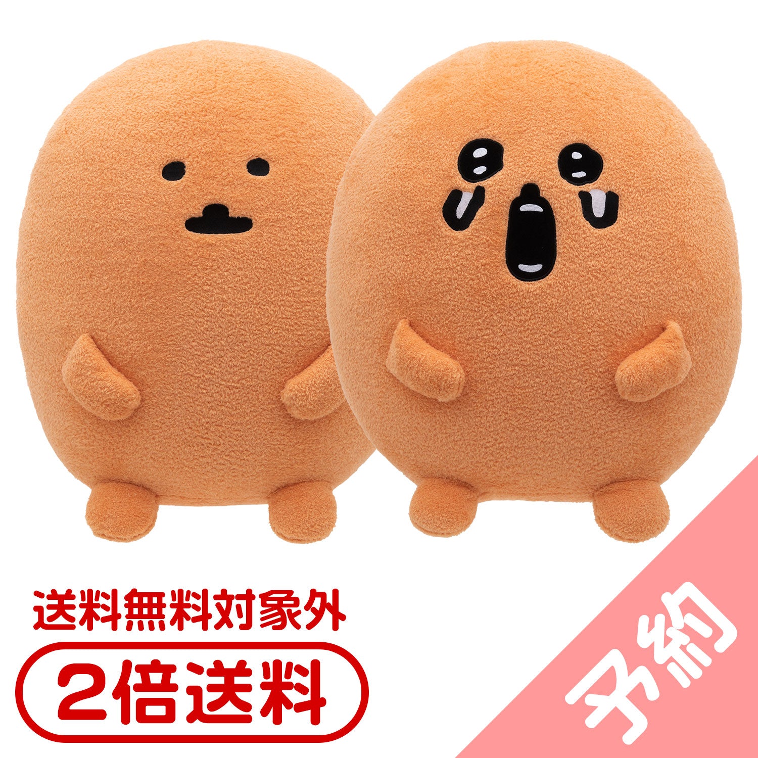 予約】もぐらコロッケ 特大！サクッとぬいぐるみ 2体セット【予約限定