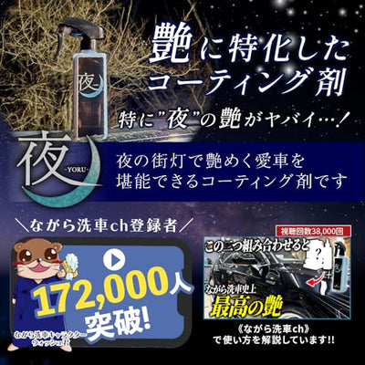 夜 『 夜に艶めく。艶特化型簡易コーティング剤 』 – ながら洗車