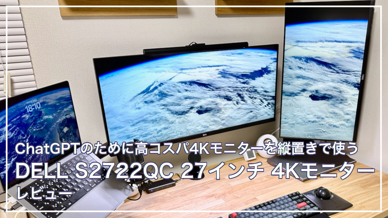 DELL S2722QC 27インチ 4Kモニター レビュー | ChatGPTのために高