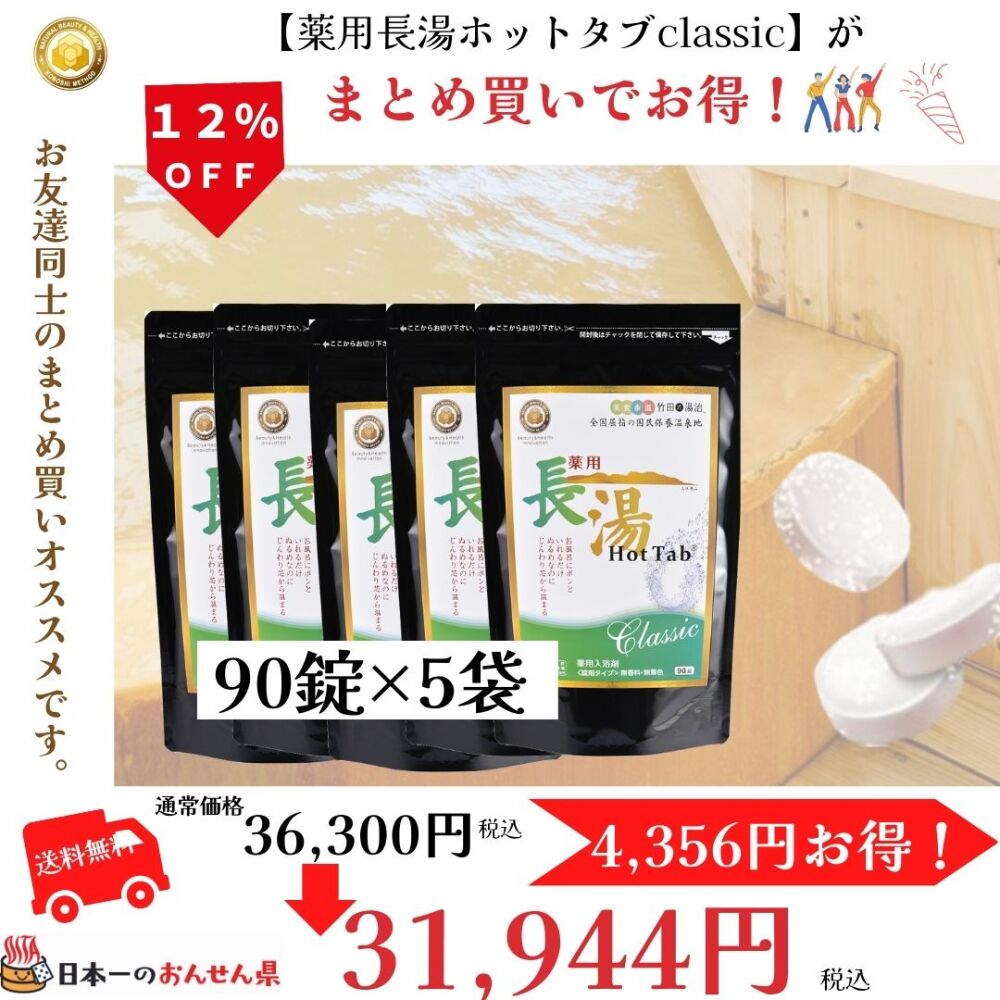 まとめ買いで12％オフ】 薬用長湯ホットタブ Classic90錠 ×5袋 （医薬