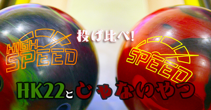HK22」と「じゃないやつ」を比べてみたよ - NAGEYO（ナゲヨ）打てる気