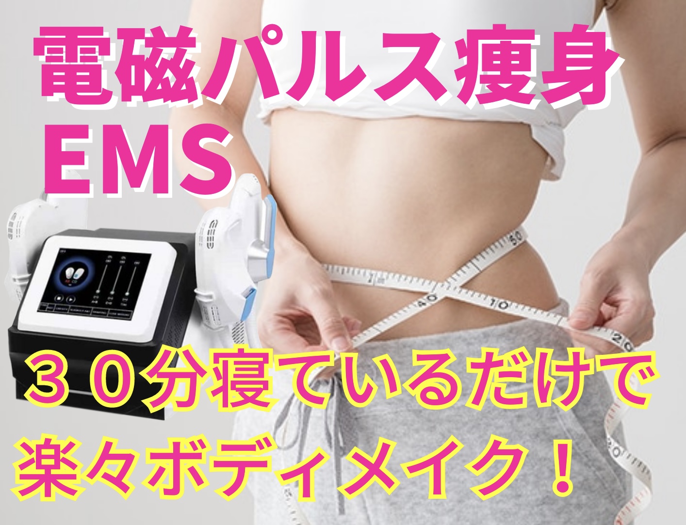 電磁パルス痩身EMS - 水戸市の骨盤矯正専門院 なぎ整体院