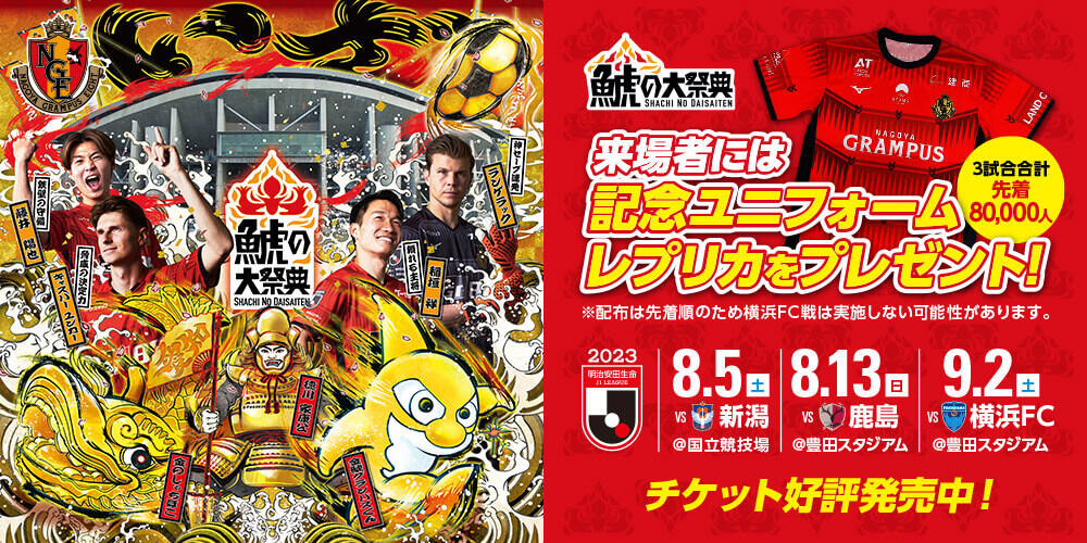 明治安田生命J1リーグ 第22節：名古屋グランパス vs アルビレックス