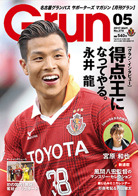 月刊グラン5月号のご紹介［永井龍選手インタビュー］｜ニュース