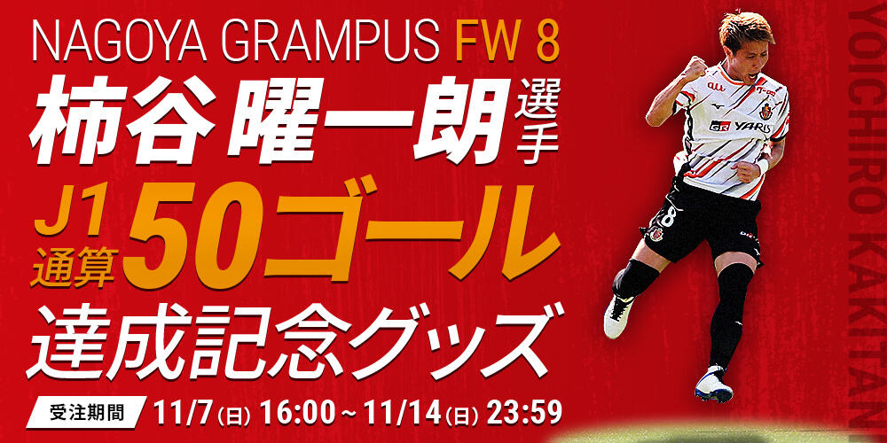 柿谷曜一朗選手J1リーグ通算50ゴール達成記念グッズ販売についての