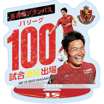 稲垣祥選手名古屋グランパスでのJ1 100試合連続出場達成記念グッズ