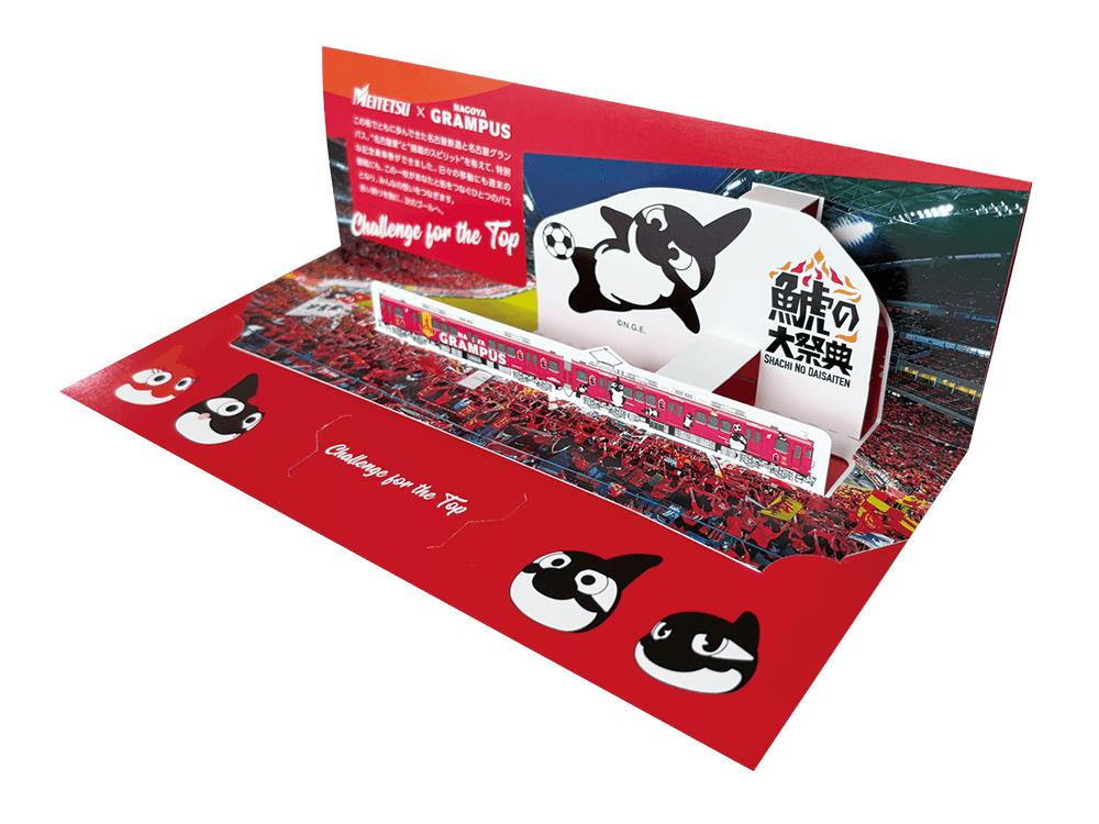 名古屋鉄道×名古屋グランパス「鯱の大祭典」連携企画！名鉄に乗って