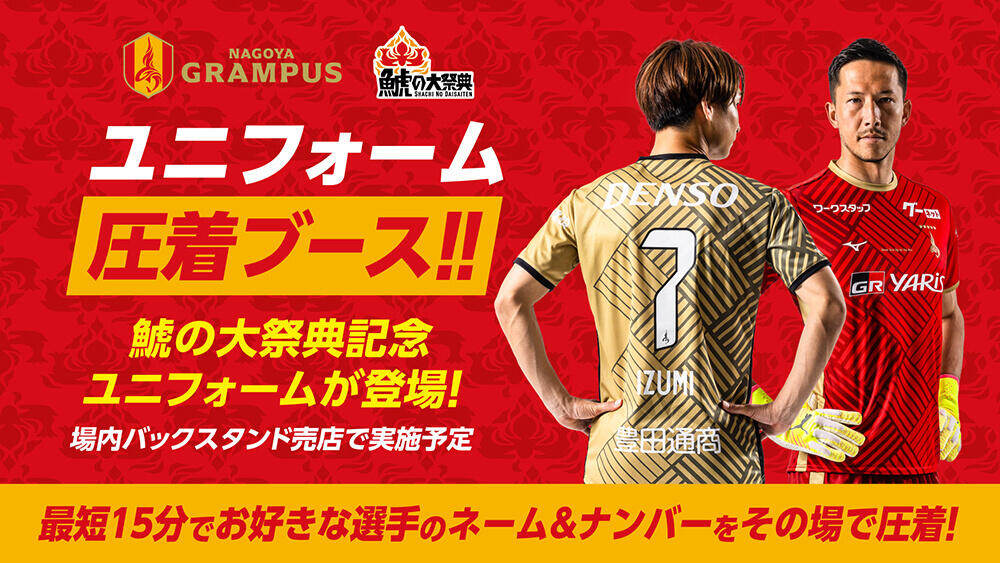 オフィシャルグッズ売店】ユニフォーム圧着ブース実施のお知らせ