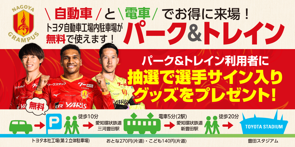 9/20（土）湘南戦｜パーク＆トレインを利用して、選手サイン入りグッズ