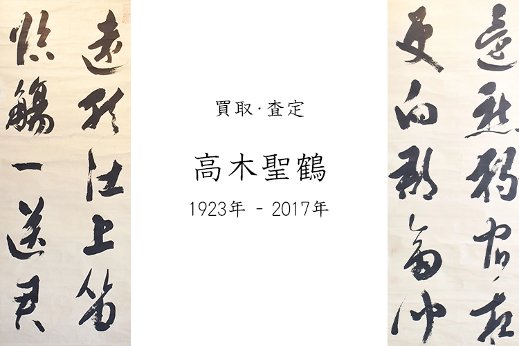 高木聖鶴の買取】掛け軸の買取は名古屋骨董店にお任せください