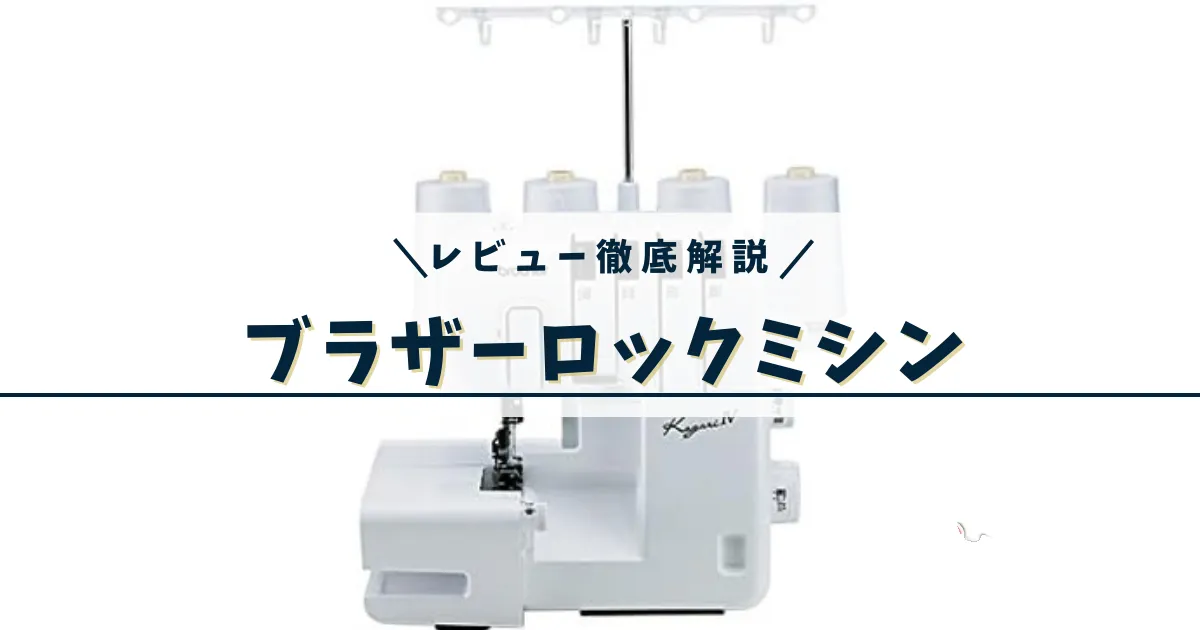 ブラザー ロックミシン口コミ│かがりIV LOB0201 │レビューや評判の
