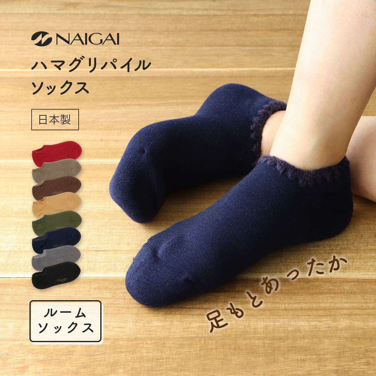 NAIGAI COMFORT ハマグリ 冷えとり ルームソックス メンズ 02305802