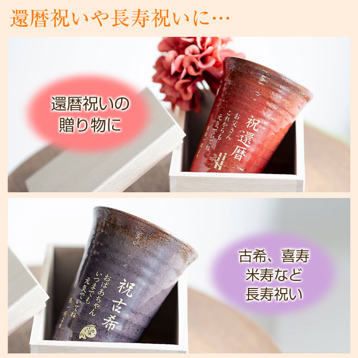 米寿祝いの記念品に 信楽焼 雫(しずく）名入れタンブラーふるさと