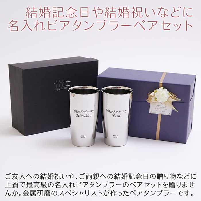 結婚祝いや結婚記念日などに磨き屋シンジケート 名入れ ペアタンブラー