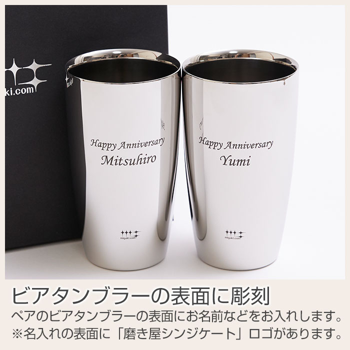 結婚祝いや結婚記念日などに磨き屋シンジケート 名入れ ペアタンブラー