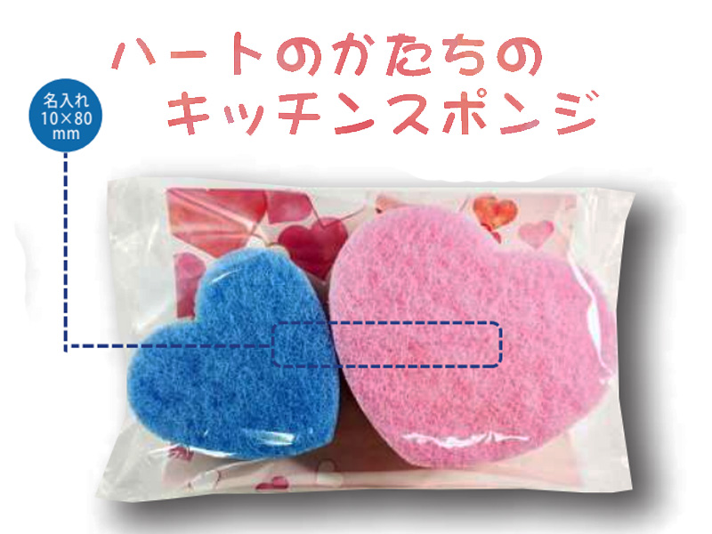 ハートのスポンジセット（2個入） ｜名入れグッズ通販 名入れ屋本舗