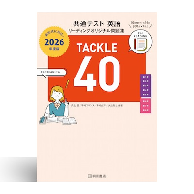 共通テスト 英語リーディングオリジナル問題集 TACKLE 40 2026年度版