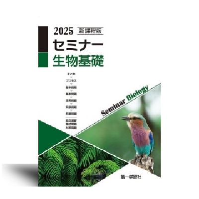 セミナー生物基礎 2025 | 中西書店