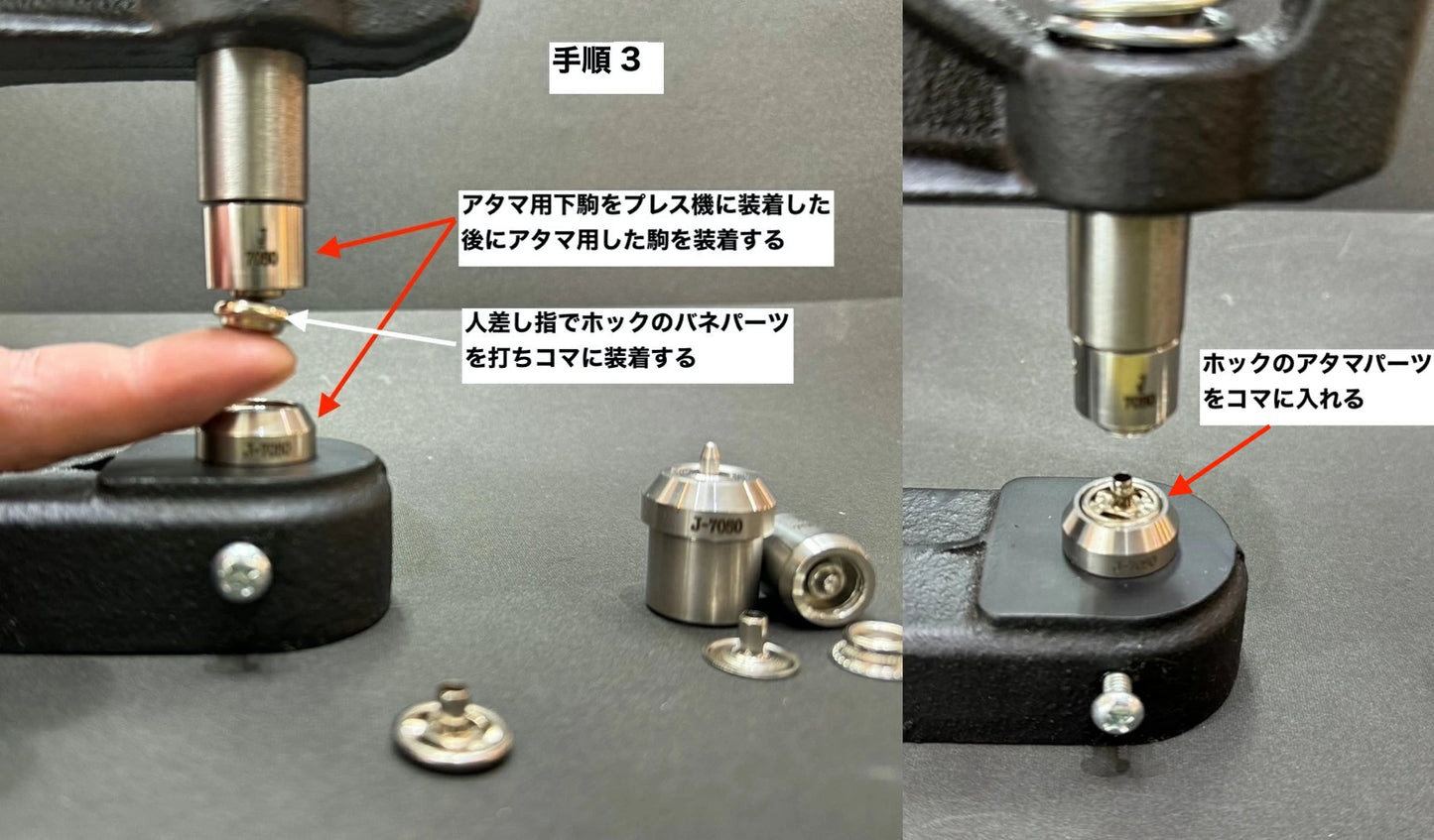 ハンドプレス機用打ち駒 ステンレス製鏡面加工 ジャンパーホック用