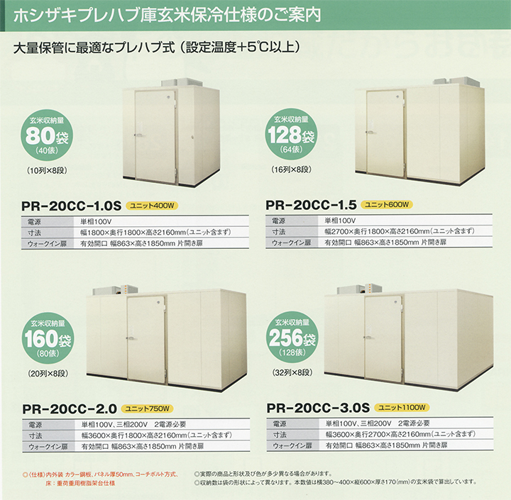 ホシザキプレハブ冷蔵庫│先端技術でワイドにストック・抜群のサービス